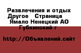 Развлечения и отдых Другое - Страница 2 . Ямало-Ненецкий АО,Губкинский г.